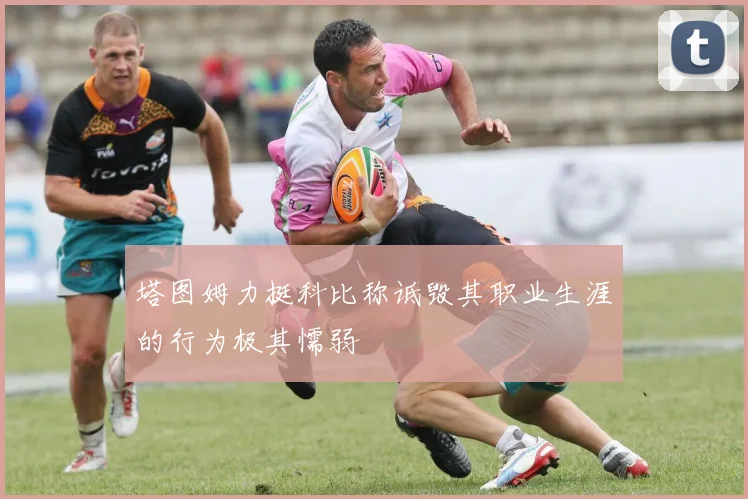 塔图姆力挺科比称诋毁其职业生涯的行为极其懦弱