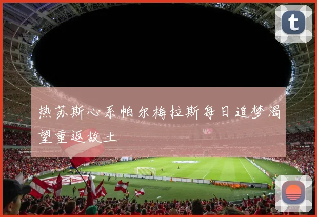 热苏斯心系帕尔梅拉斯每日追梦渴望重返故土