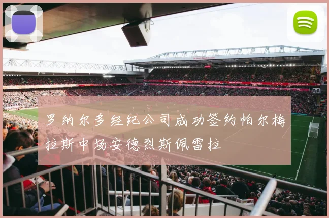 罗纳尔多经纪公司成功签约帕尔梅拉斯中场安德烈斯佩雷拉