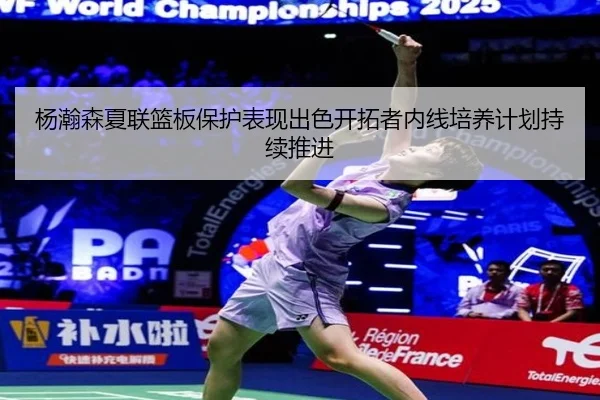 杨瀚森夏联篮板保护表现出色开拓者内线培养计划持续推进